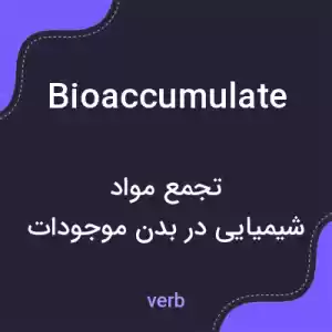 معنی bioaccumulate به فارسی معنی bioaccumulate به فارسی