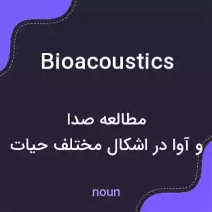 معنی bioacoustics به فارسی معنی bioacoustics به فارسی
