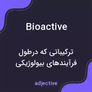 معنی bioactive به فارسی معنی bioactive به فارسی