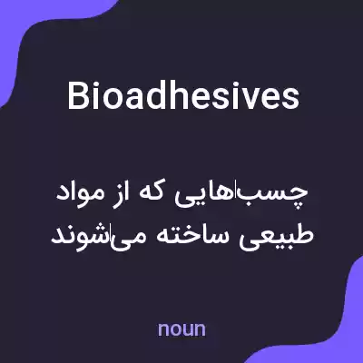 معنی bioadhesives به فارسی معنی bioadhesives به فارسی