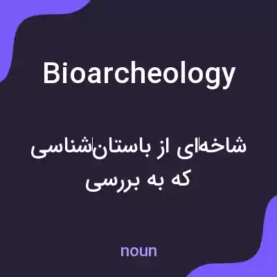 معنی bioarcheology به فارسی معنی bioarcheology به فارسی