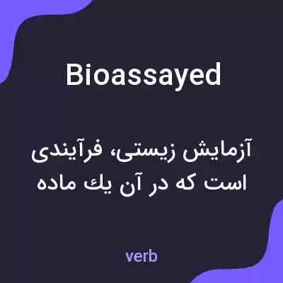 معنی bioassayed به فارسی معنی bioassayed به فارسی