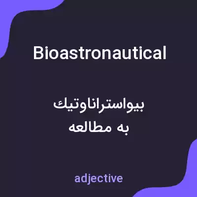 معنی bioastronautical به فارسی معنی bioastronautical به فارسی