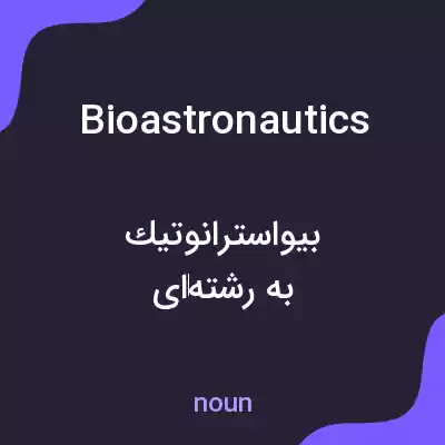 معنی bioastronautics به فارسی معنی bioastronautics به فارسی