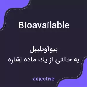 معنی bioavailable به فارسی