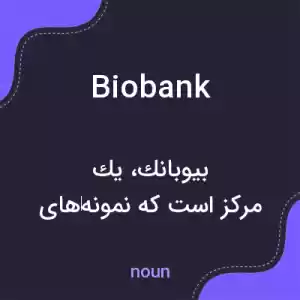 معنی biobank به فارسی