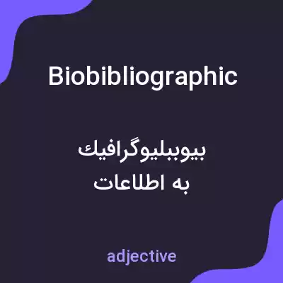 معنی biobibliographic به فارسی معنی biobibliographic به فارسی