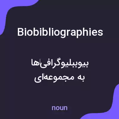معنی biobibliographies به فارسی معنی biobibliographies به فارسی