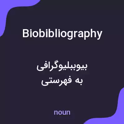معنی biobibliography به فارسی معنی biobibliography به فارسی