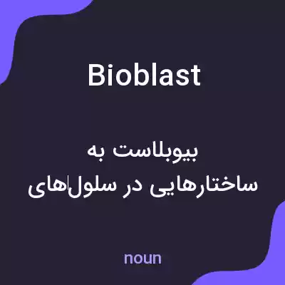 معنی bioblast به فارسی