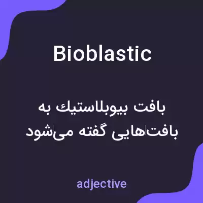 معنی bioblastic به فارسی معنی bioblastic به فارسی