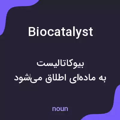 معنی biocatalyst به فارسی معنی biocatalyst به فارسی