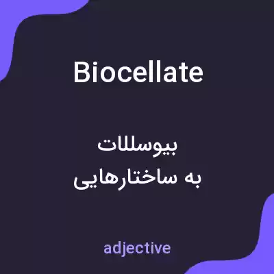 معنی biocellate به فارسی معنی biocellate به فارسی