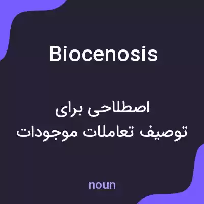 معنی biocenosis به فارسی معنی biocenosis به فارسی