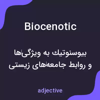 معنی biocenotic به فارسی معنی biocenotic به فارسی