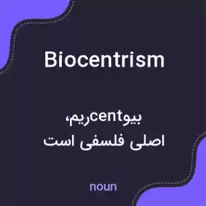 معنی biocentrism به فارسی معنی biocentrism به فارسی
