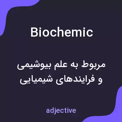معنی biochemic به فارسی معنی biochemic به فارسی