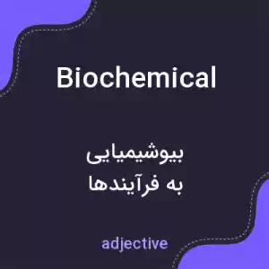 معنی biochemical به فارسی معنی biochemical به فارسی