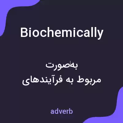 معنی biochemically به فارسی معنی biochemically به فارسی