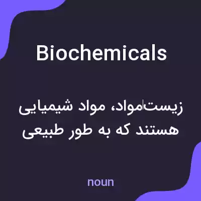 معنی biochemicals به فارسی معنی biochemicals به فارسی