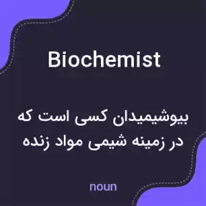 معنی biochemist به فارسی معنی biochemist به فارسی