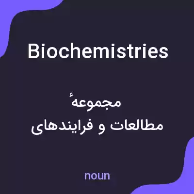 معنی biochemistries به فارسی معنی biochemistries به فارسی