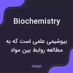 معنی biochemistry به فارسی معنی biochemistry به فارسی