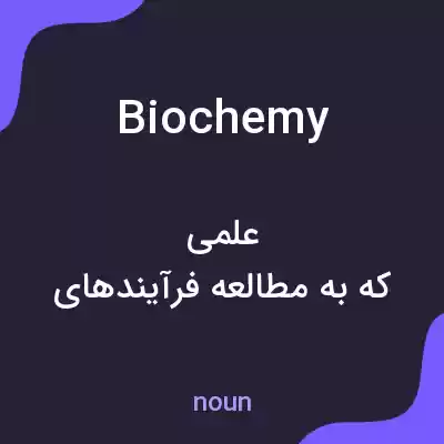 معنی biochemy به فارسی معنی biochemy به فارسی