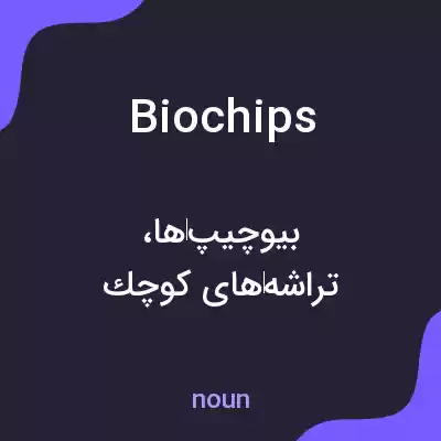 معنی biochips به فارسی معنی biochips به فارسی