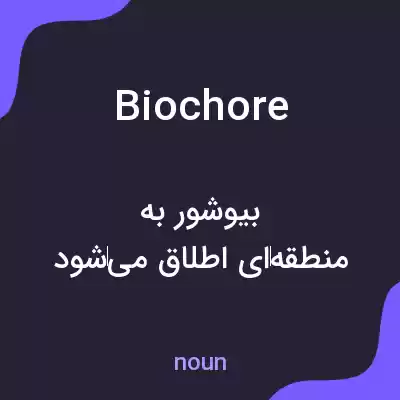 معنی biochore به فارسی معنی biochore به فارسی