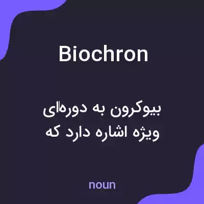 معنی biochron به فارسی معنی biochron به فارسی