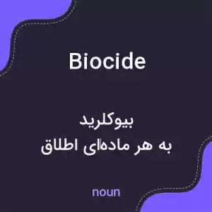 معنی biocide به فارسی معنی biocide به فارسی