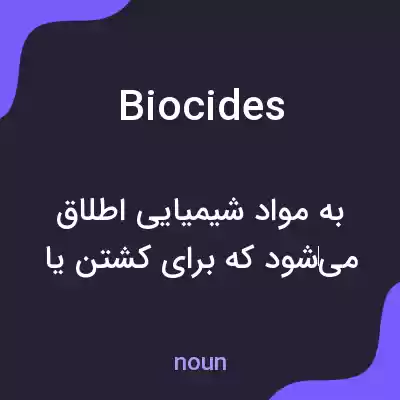 معنی biocides به فارسی معنی biocides به فارسی