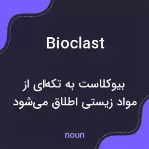 معنی bioclast به فارسی معنی bioclast به فارسی
