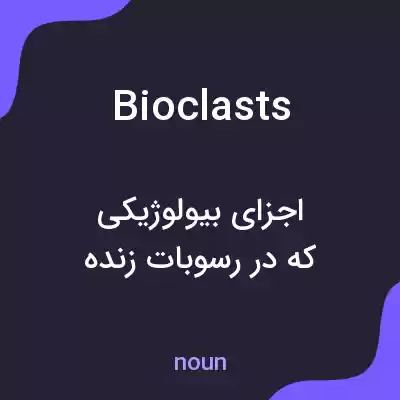معنی bioclasts به فارسی معنی bioclasts به فارسی