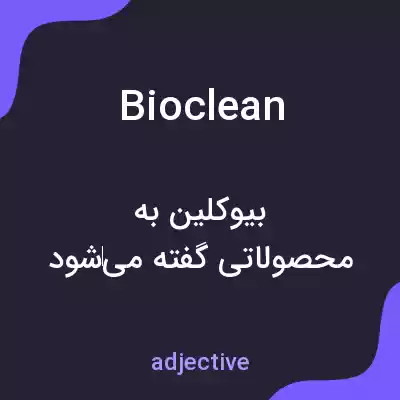 معنی bioclean به فارسی معنی bioclean به فارسی