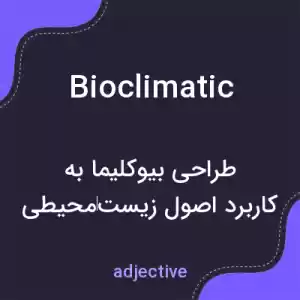 معنی bioclimatic به فارسی معنی bioclimatic به فارسی