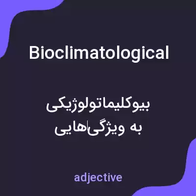 معنی bioclimatological به فارسی معنی bioclimatological به فارسی