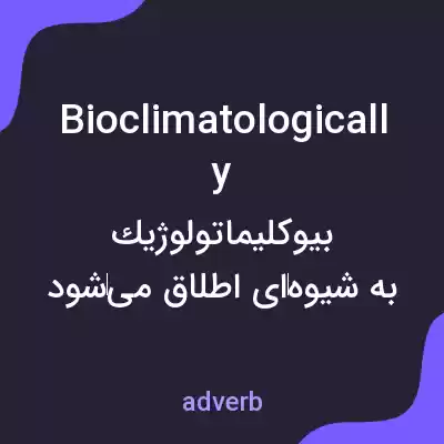 معنی bioclimatologically به فارسی معنی bioclimatologically به فارسی