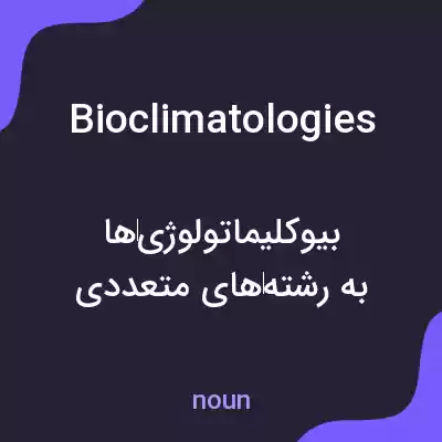معنی bioclimatologies به فارسی معنی bioclimatologies به فارسی