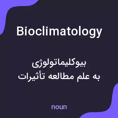 معنی bioclimatology به فارسی معنی bioclimatology به فارسی