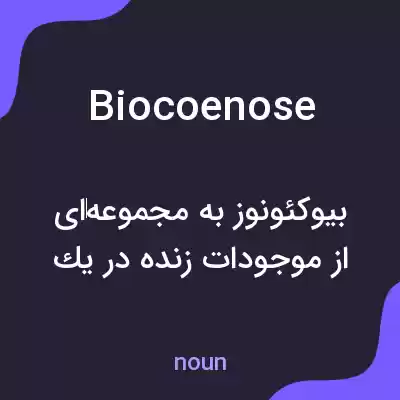 معنی biocoenose به فارسی معنی biocoenose به فارسی