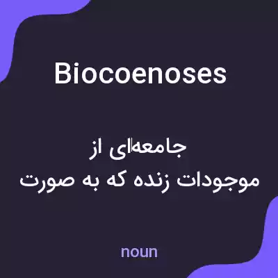 معنی biocoenoses به فارسی معنی biocoenoses به فارسی