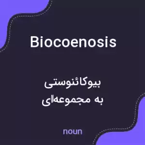 معنی biocoenosis به فارسی معنی biocoenosis به فارسی