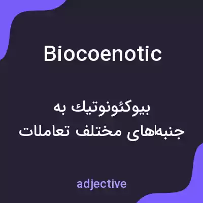 معنی biocoenotic به فارسی معنی biocoenotic به فارسی
