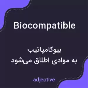 معنی biocompatible به فارسی معنی biocompatible به فارسی