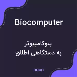 معنی biocomputer به فارسی معنی biocomputer به فارسی