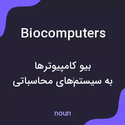 معنی biocomputers به فارسی معنی biocomputers به فارسی