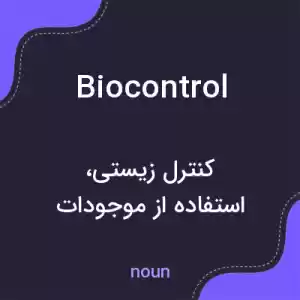 معنی biocontrol به فارسی معنی biocontrol به فارسی