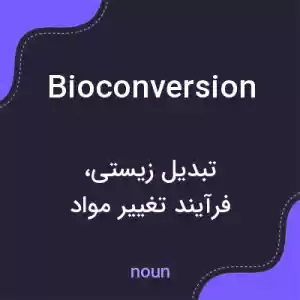 معنی bioconversion به فارسی معنی bioconversion به فارسی